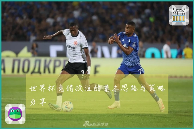 世界杯竞猜投注的基本思路与策略分享