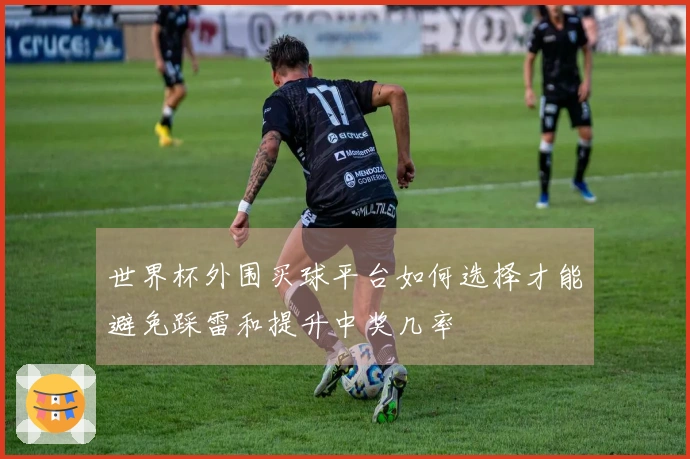 世界杯外围买球平台如何选择才能避免踩雷和提升中奖几率