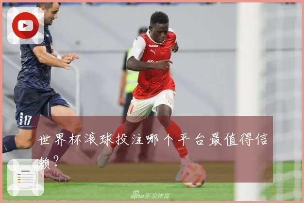 世界杯滚球投注哪个平台最值得信赖？