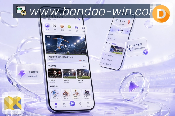 bandaoApp功能亮点:高频使用、查赛程、看比分、收提醒与读复盘