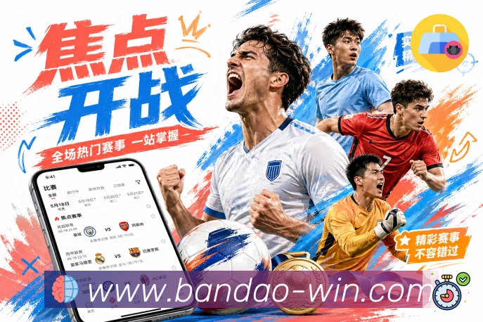 bandao积分榜中心